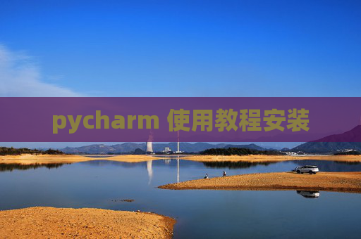pycharm 使用教程安装